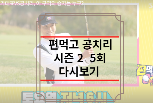 편먹고 공치리 시즌 2 5회