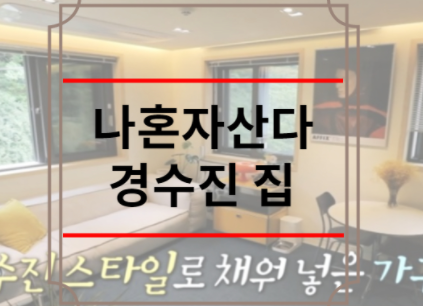 나혼자산다 경수진 집 박세리
