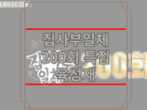 집사부일체 200회 특집