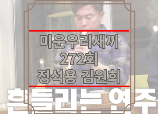 미운우리새끼 272회