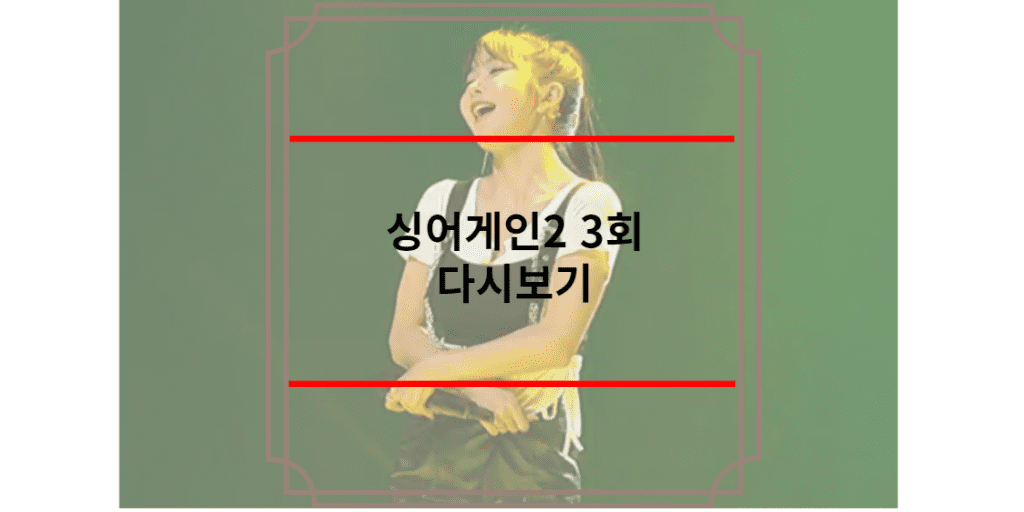 싱어게인2 3회