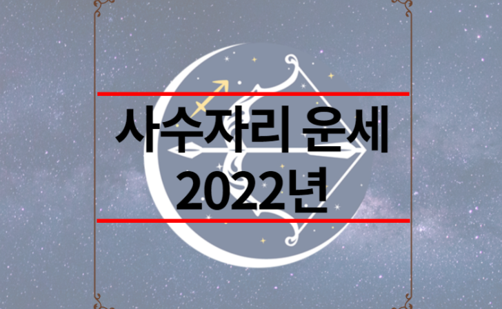 사수자리 운세 2022년