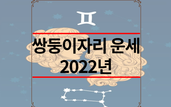 쌍둥이자리 운세 2022년