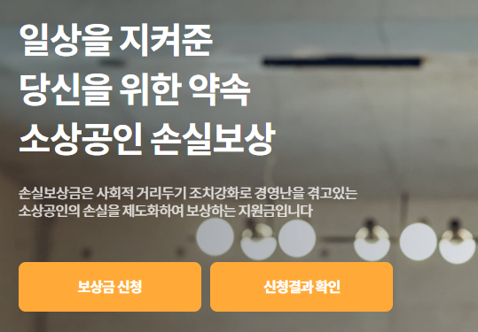 소상공인 손실보상 신청방법