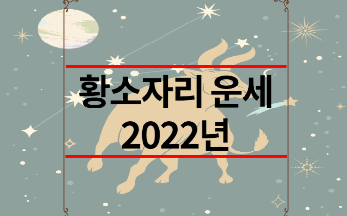 황소자리 운세 2022년