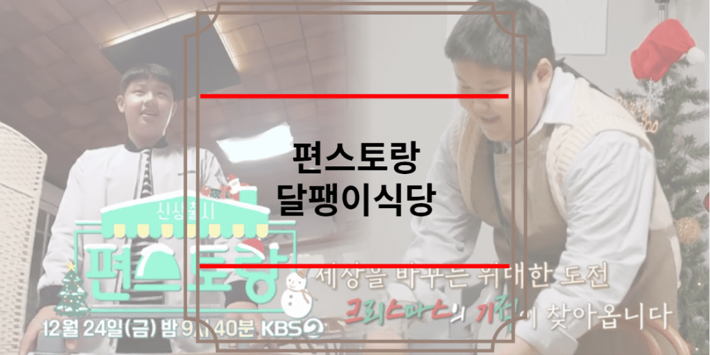 편스토랑 달팽이식당