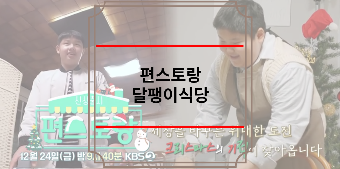 편스토랑 달팽이식당