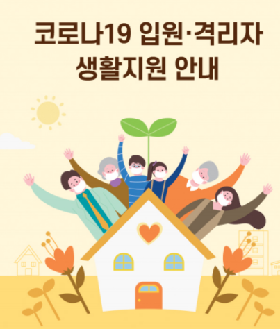 자가격리 생활지원금 신청방법