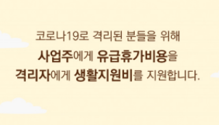자가격리 생활지원금 신청방법