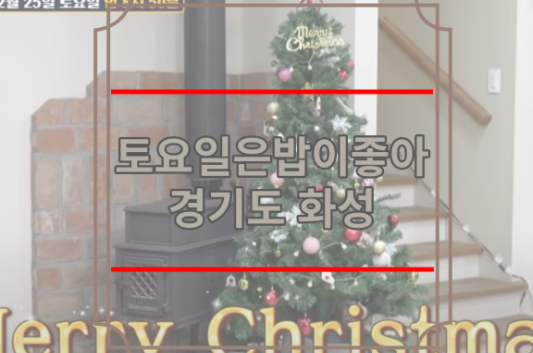 토요일은밥이좋아 경기 화성