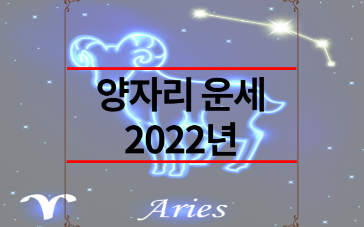 양자리 운세 2022년