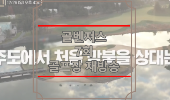 골벤져스 7회 골프장