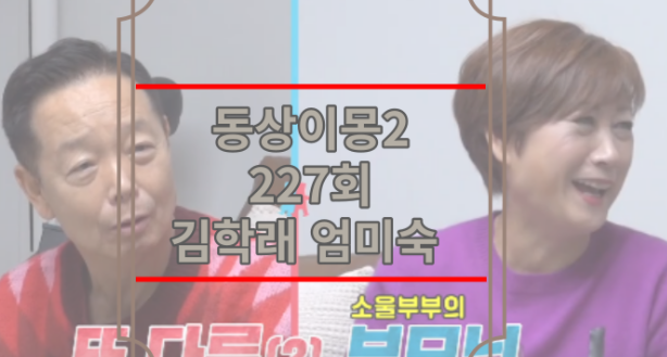 동상이몽2 김학래