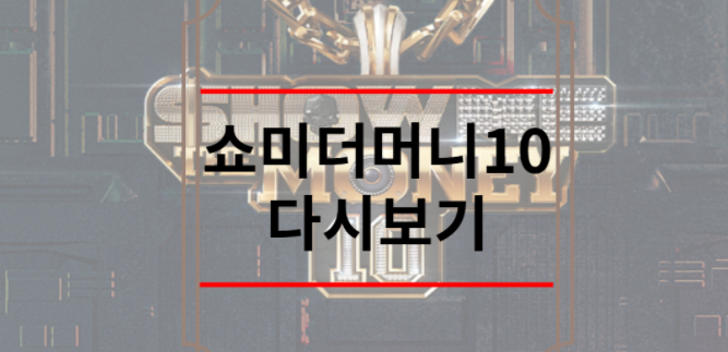 쇼미더머니 10 재방송