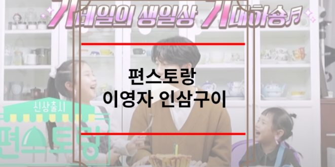 편스토랑 이영자 인삼구이