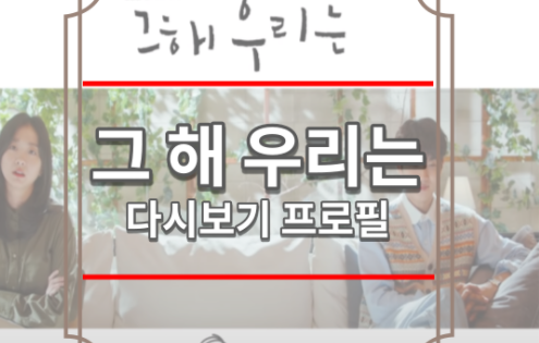 그 해 우리는 다시보기