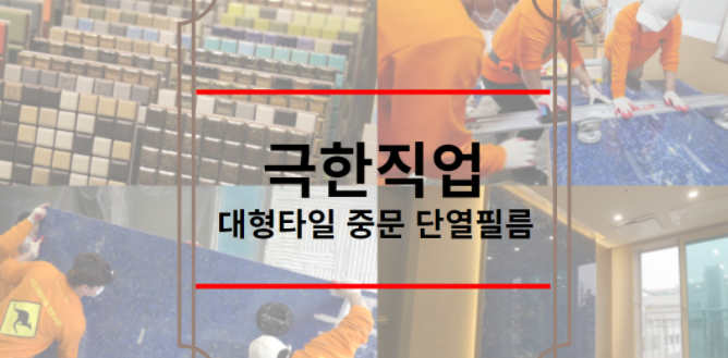 극한직업 대형타일