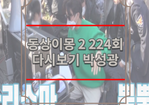 동상이몽 2 224회 다시보기