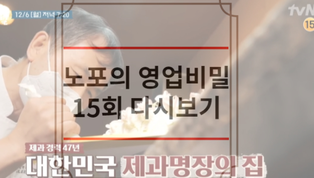 노포의 영업비밀 15회