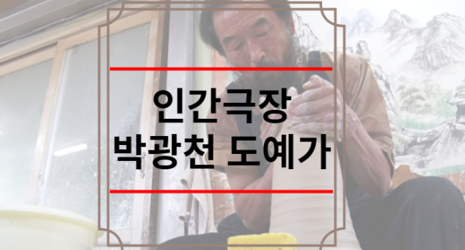 인간극장 박광천 도예가