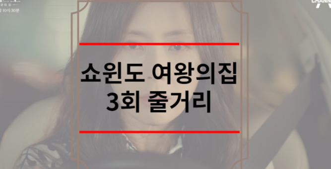 쇼윈도 여왕의 집 3회 줄거리