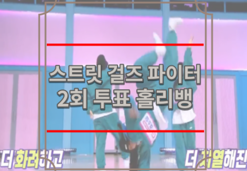 스트릿댄스 걸스 파이터 2회