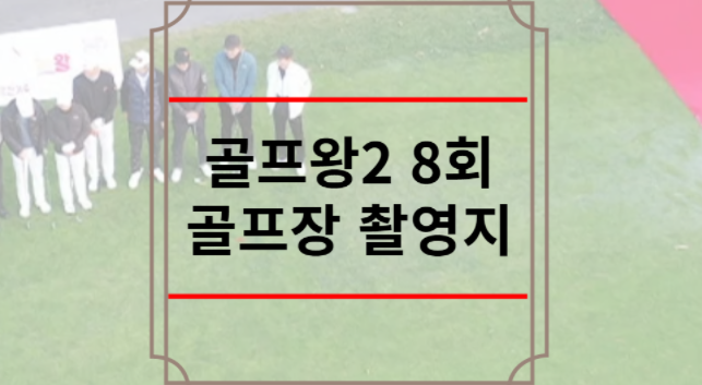 골프왕2 8회 골프장