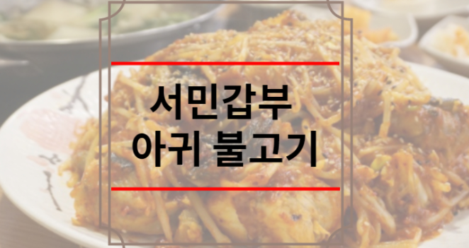 서민갑부 아귀 불고기