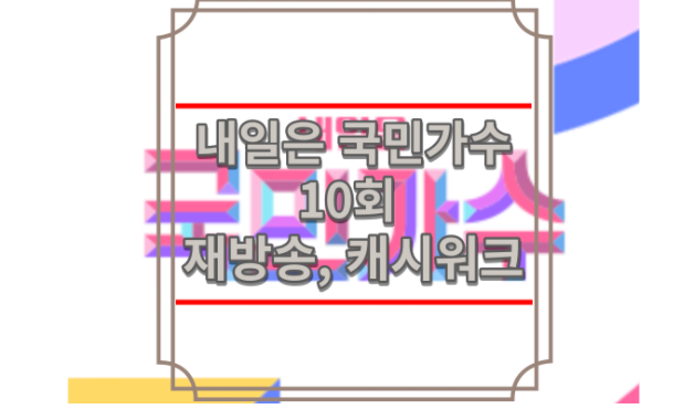 내일은 국민가수 투표하기