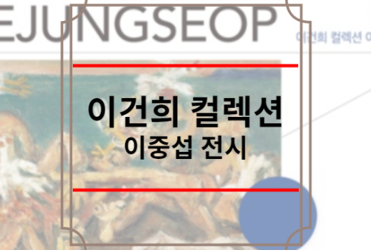 이건희 컬렉션 예약 방법