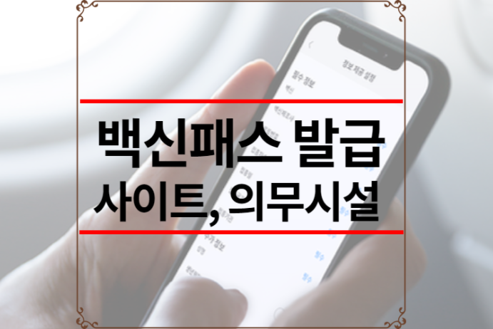 백신패스 발급 사이트