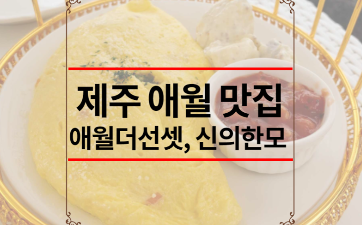 제주 애월 맛집