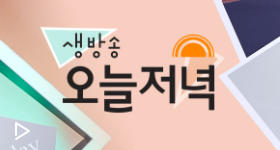 생방송 오늘저녁 수비드