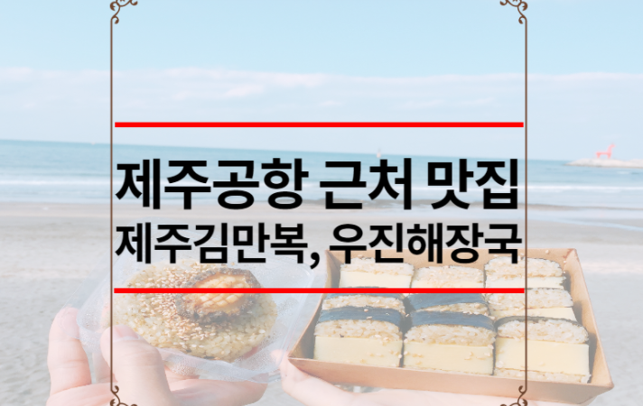 제주공항 근처 맛집 추천 베스트 10