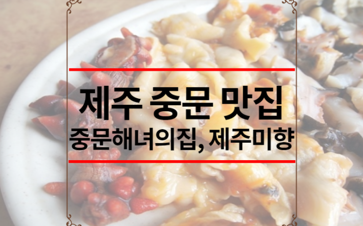 제주 맛집 추천