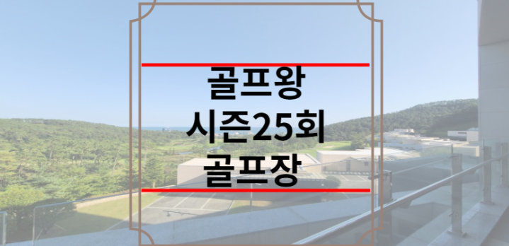 골프왕 시즌2 5회 골프장 촬영지
