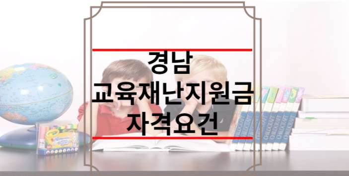 경남 교육재난지원금