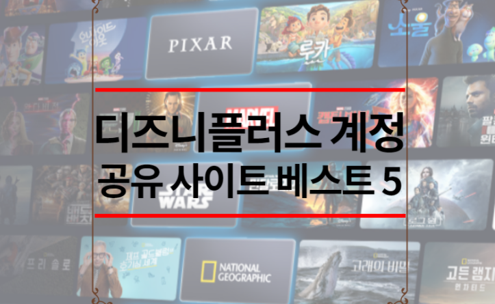 디즈니플러스 계정 공유