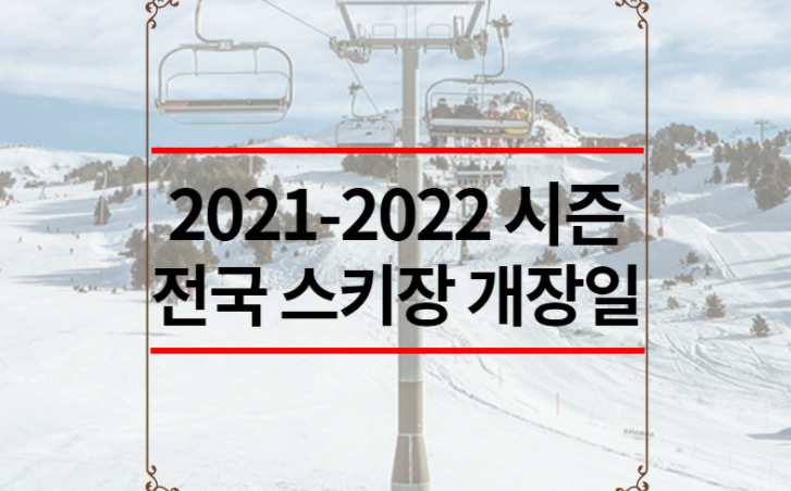 2021-2022 시즌 전국 스키장 개장일