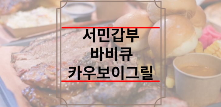 서민갑부 바베큐