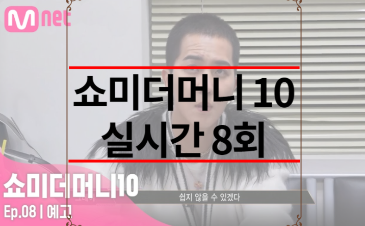 쇼미더머니 10 실시간