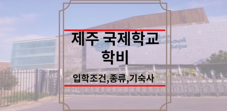 제주국제학교 학비