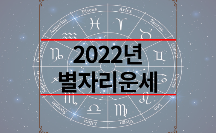 2022년 별자리운세