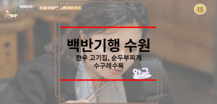 백반기행 수원 한우