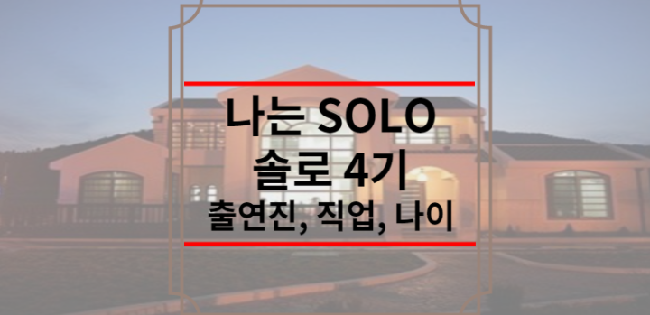 나는 SOLO 솔로