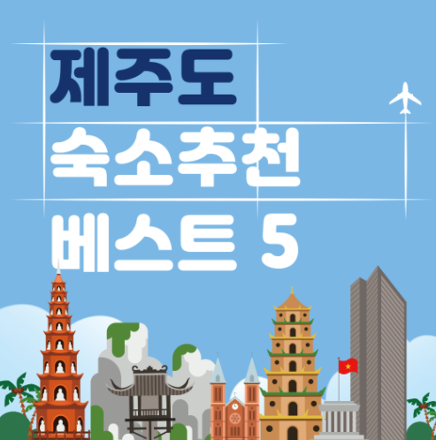 제주도 숙소 추천 베스트 5
