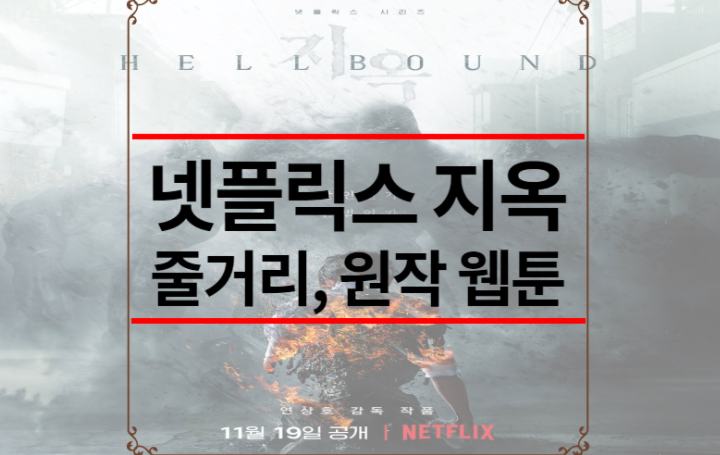 넷플릭스 지옥 드라마
