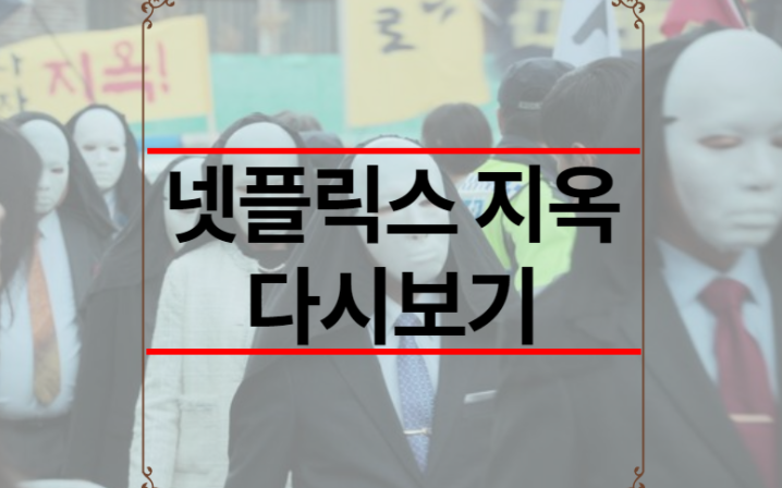 넷플릭스 지옥 다시보기
