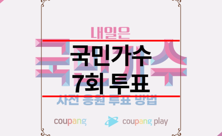 국민가수 7회 투표