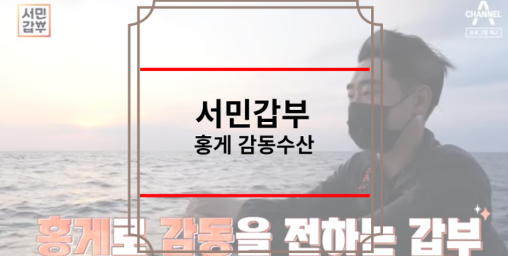 서민갑부 홍게 감동수산